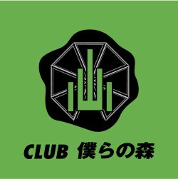 CLUB 僕らの森
